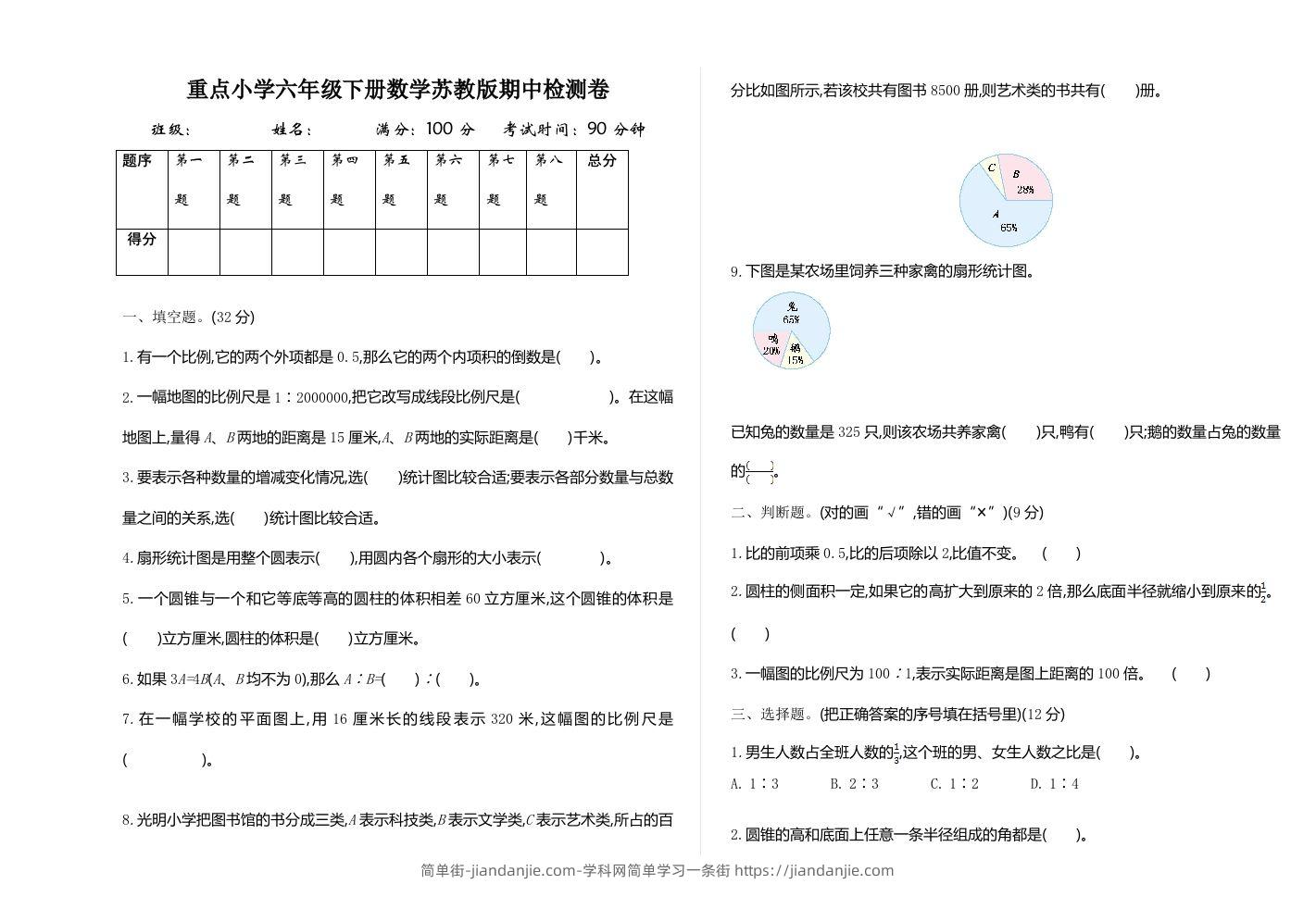 六下苏教版数学期中测试卷-1-简单街-jiandanjie.com