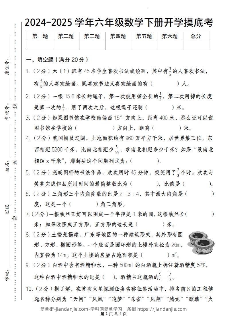 【人教版】2024-2025学年六年级数学下册开学摸底考-简单街-jiandanjie.com