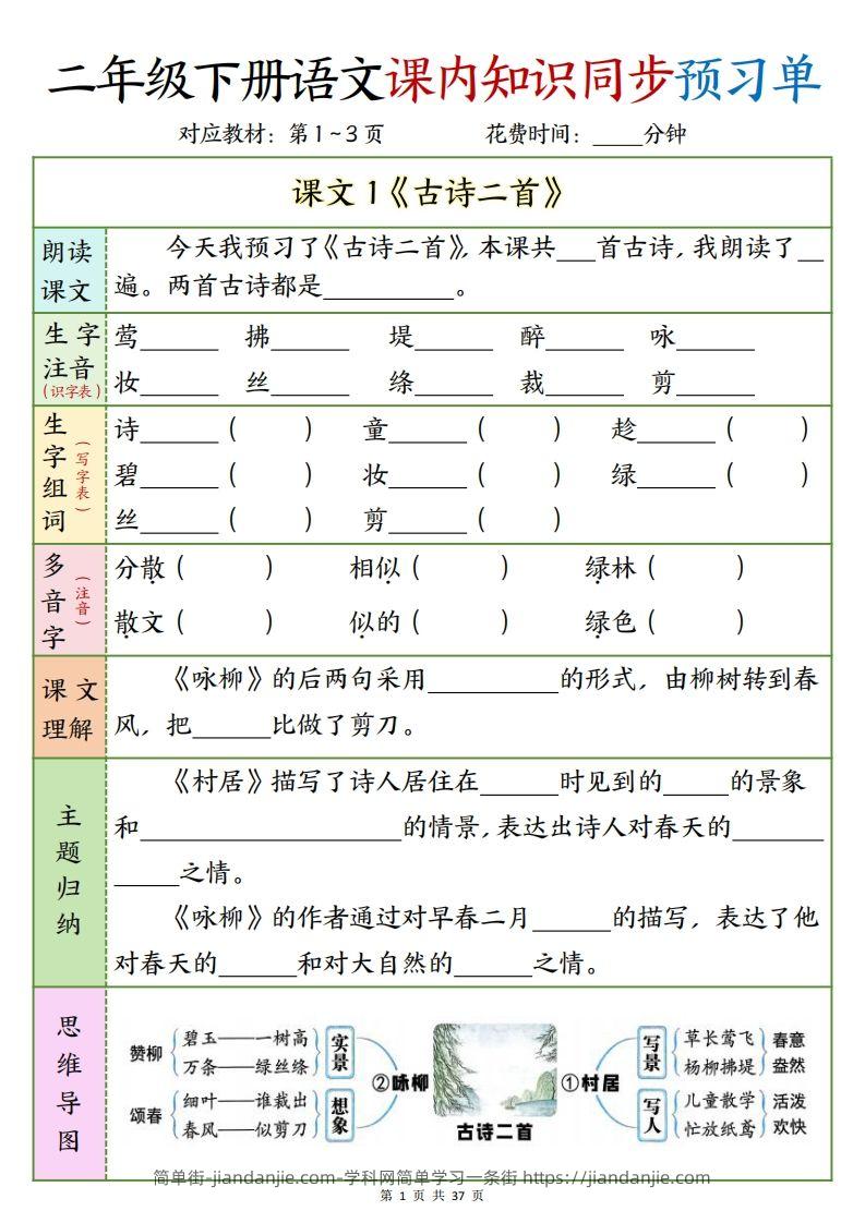 二下语文课内知识同步预习单1-14页-简单街-jiandanjie.com