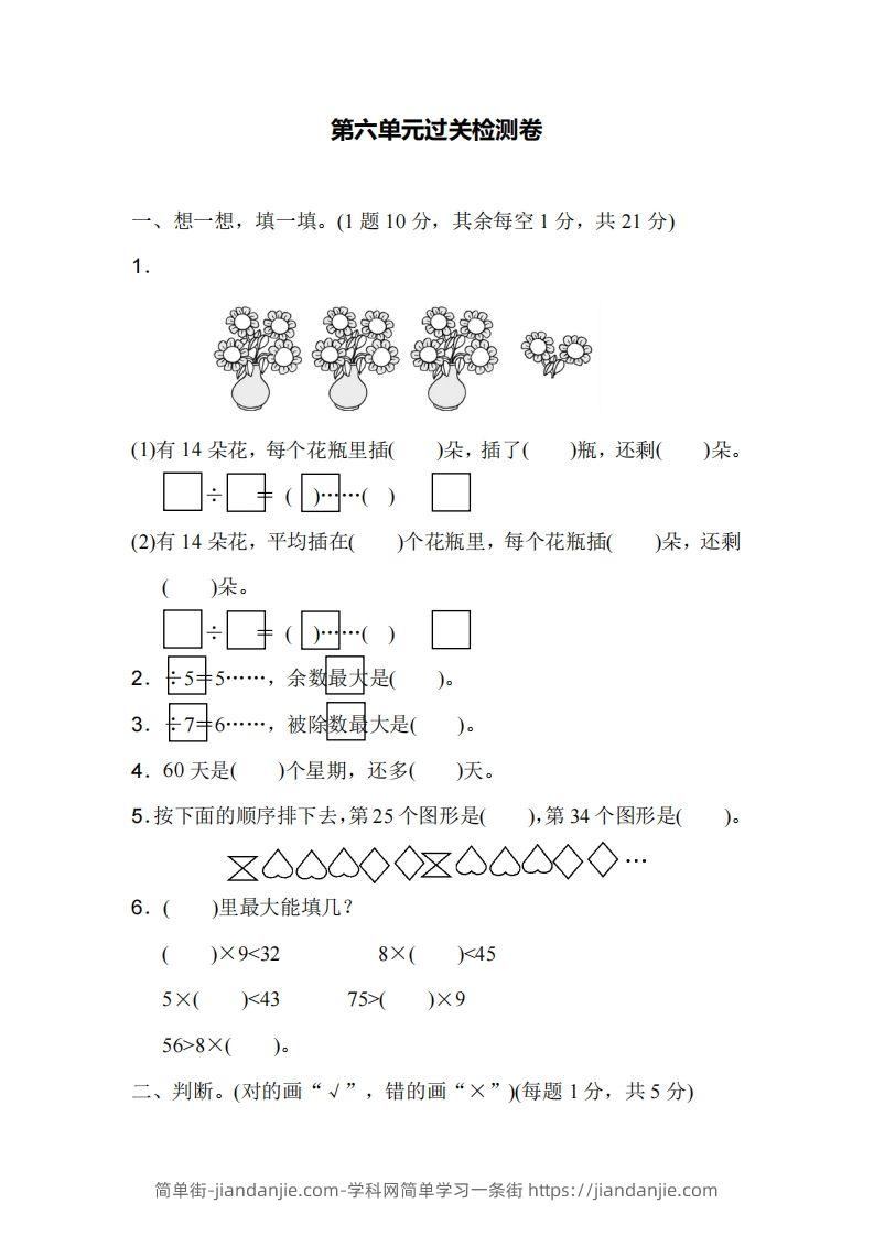 二下人教版数学第六单元检测1-简单街-jiandanjie.com