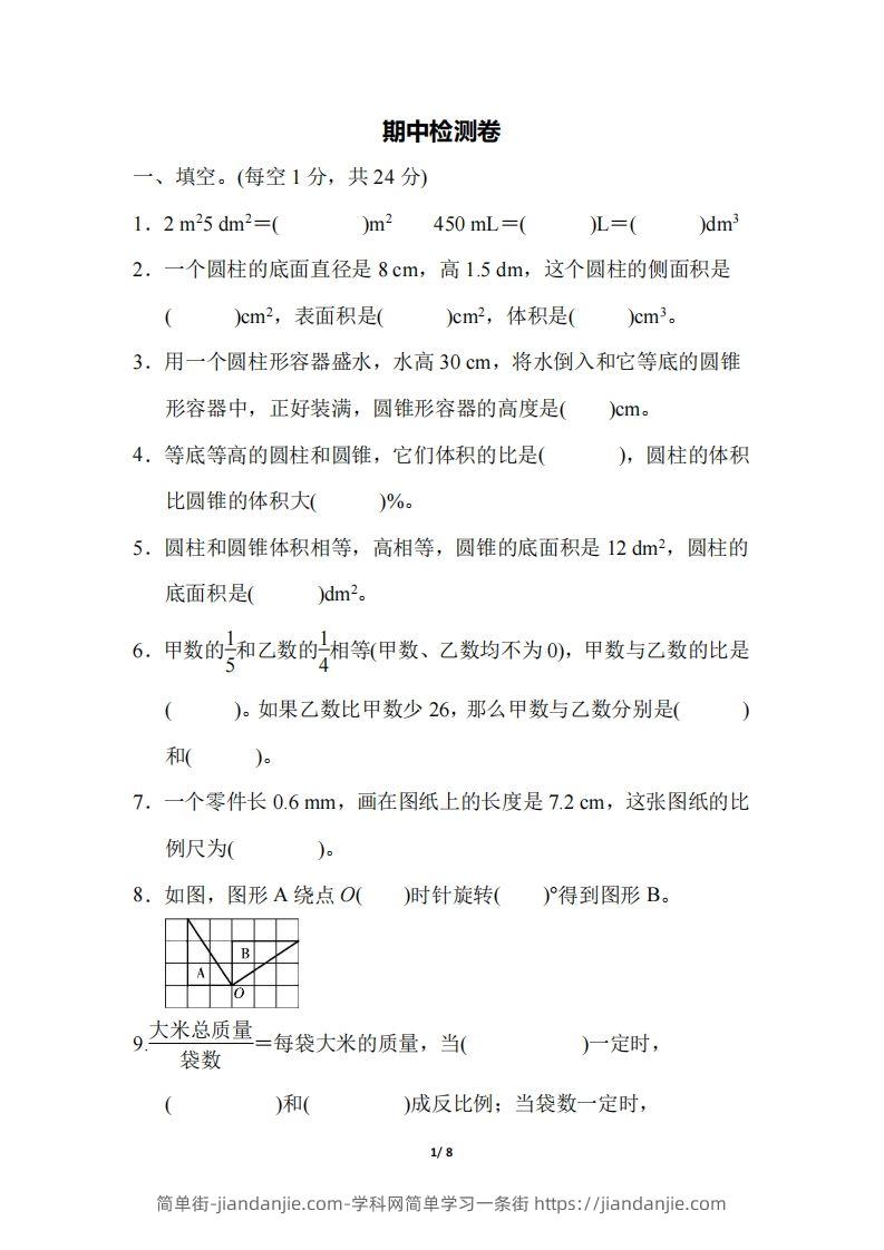 六下北师大数学期中测试卷-5(1)-简单街-jiandanjie.com