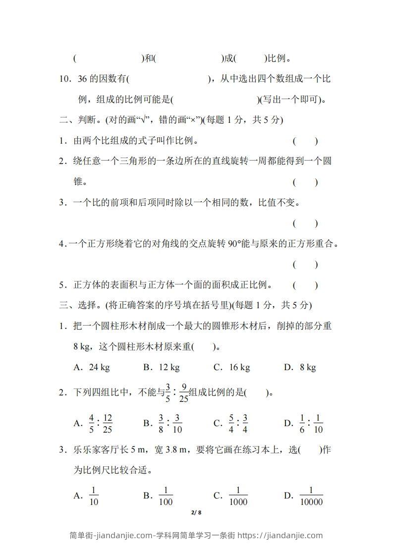 图片[2]-六下北师大数学期中测试卷-5(1)-简单街-jiandanjie.com
