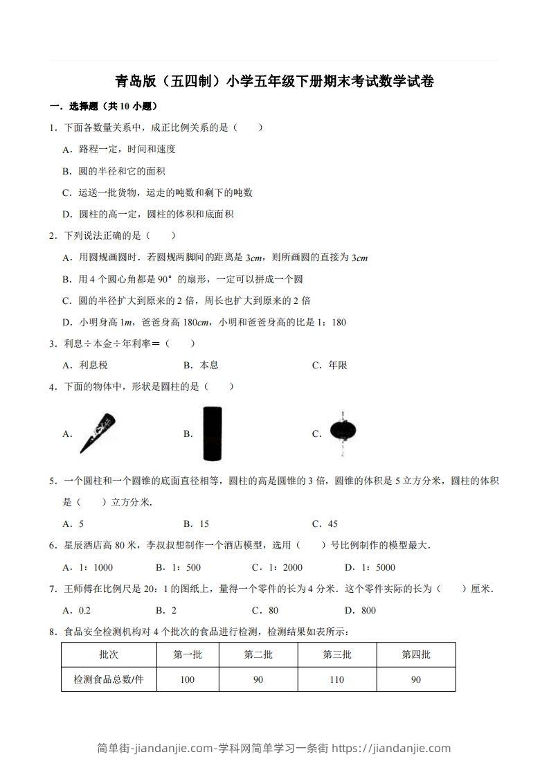 五下青岛版数学期末真题卷2（54制）-简单街-jiandanjie.com