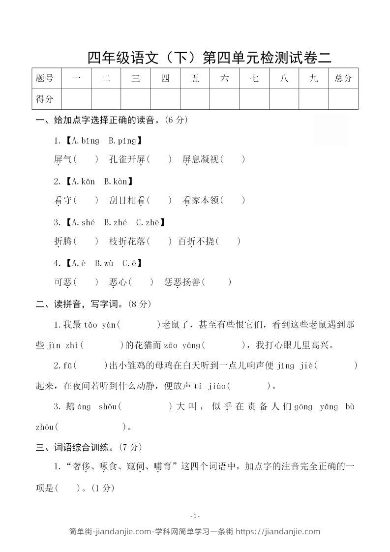 四下语文第四单元检测试卷（二）-简单街-jiandanjie.com