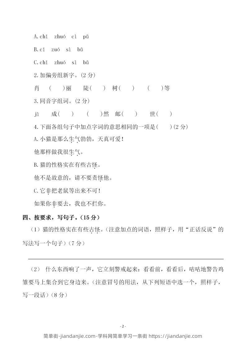 图片[2]-四下语文第四单元检测试卷（二）-简单街-jiandanjie.com