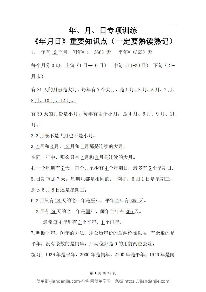 三下数学《年月日专项+答案》-简单街-jiandanjie.com