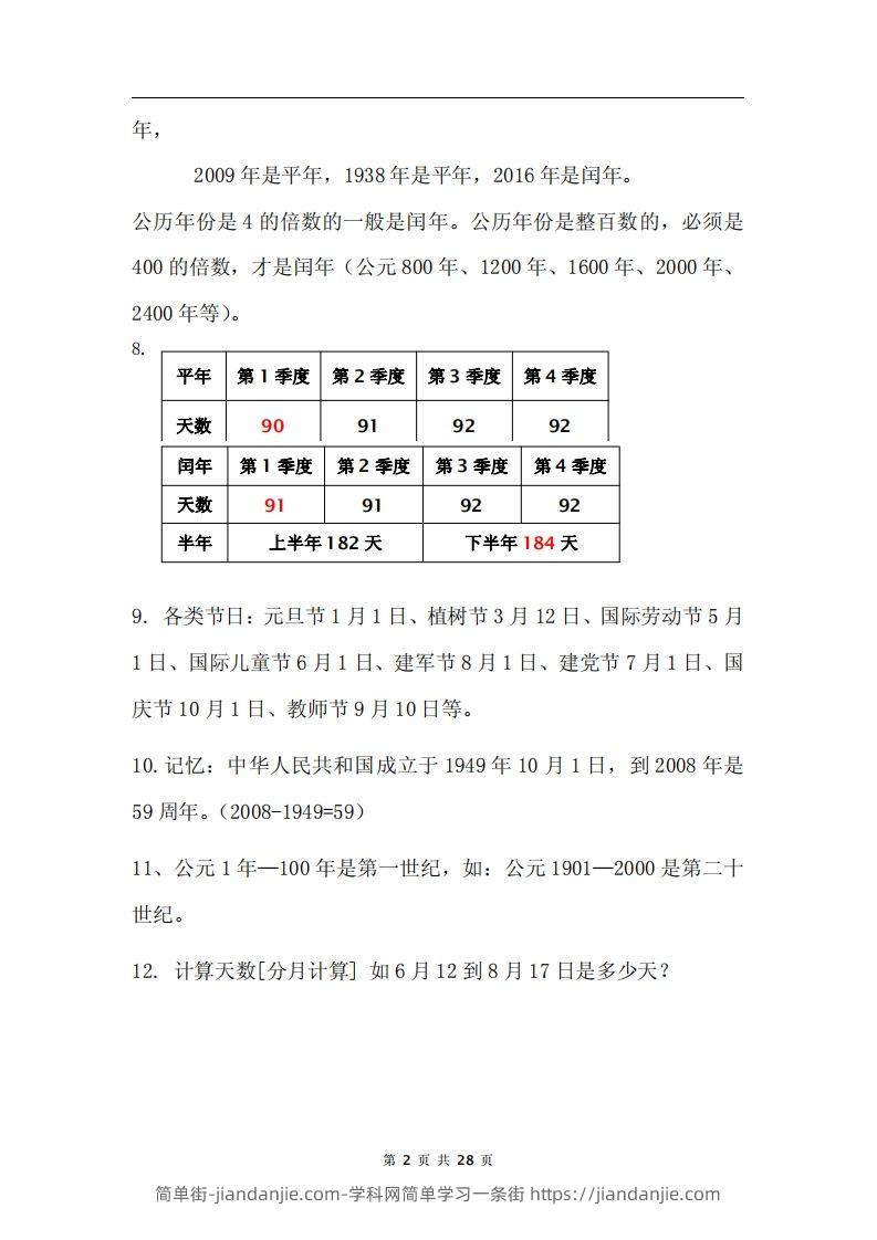 图片[2]-三下数学《年月日专项+答案》-简单街-jiandanjie.com