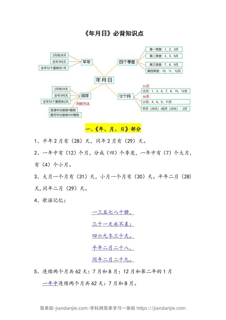 三下数学年月日必背知识点整理-简单街-jiandanjie.com