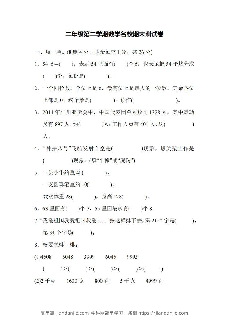 二下人教版数学名校期末试卷5-简单街-jiandanjie.com