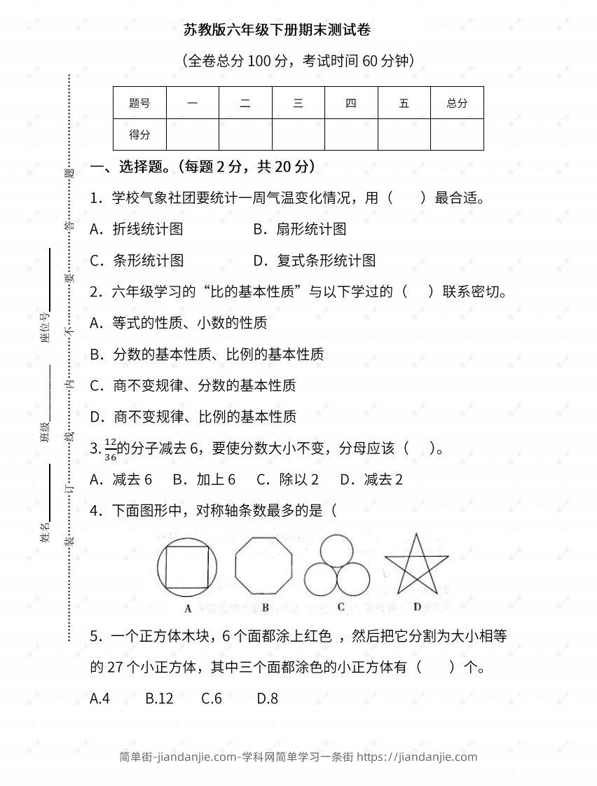 苏教六年级数学下册期末测试③卷及答案-简单街-jiandanjie.com