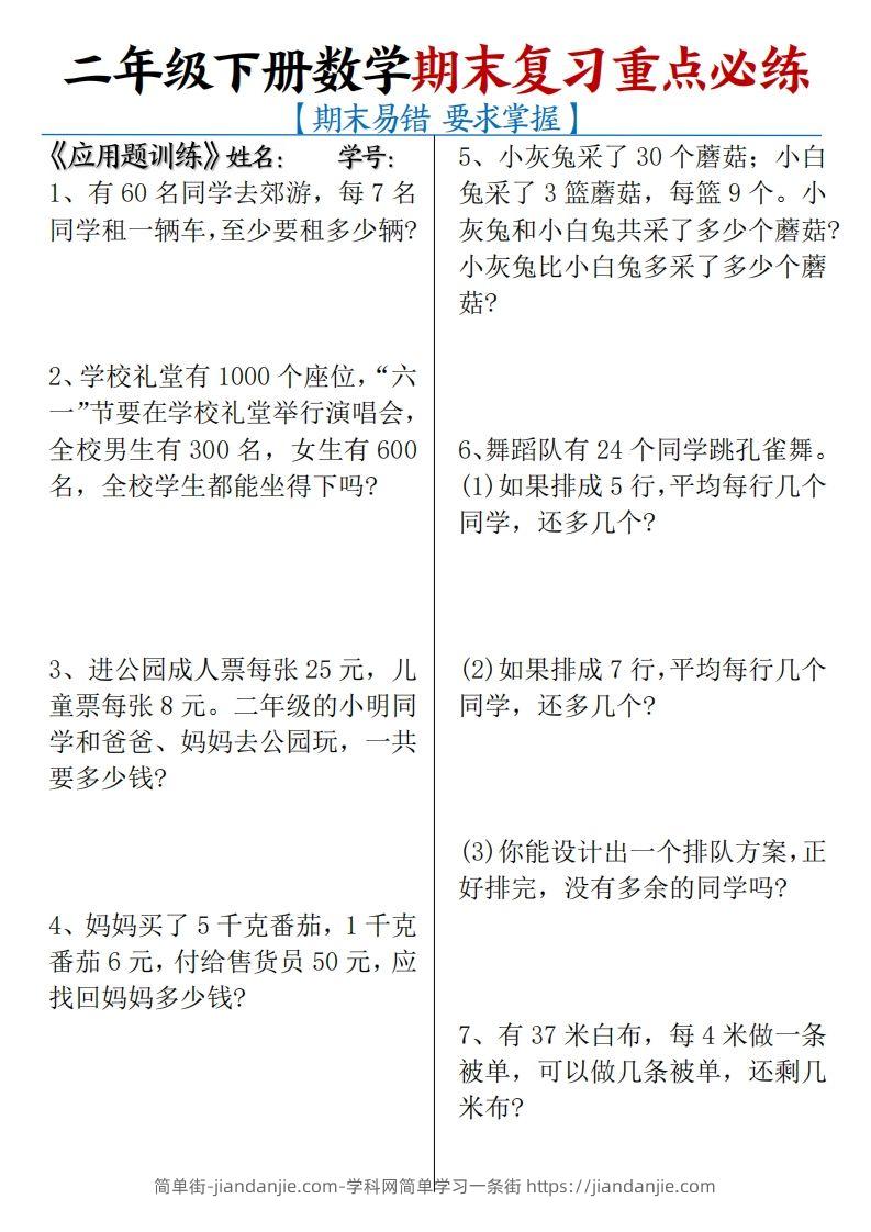 二下数学期末复习易错重点必练（应用题+填空题）练习+答案12页-简单街-jiandanjie.com
