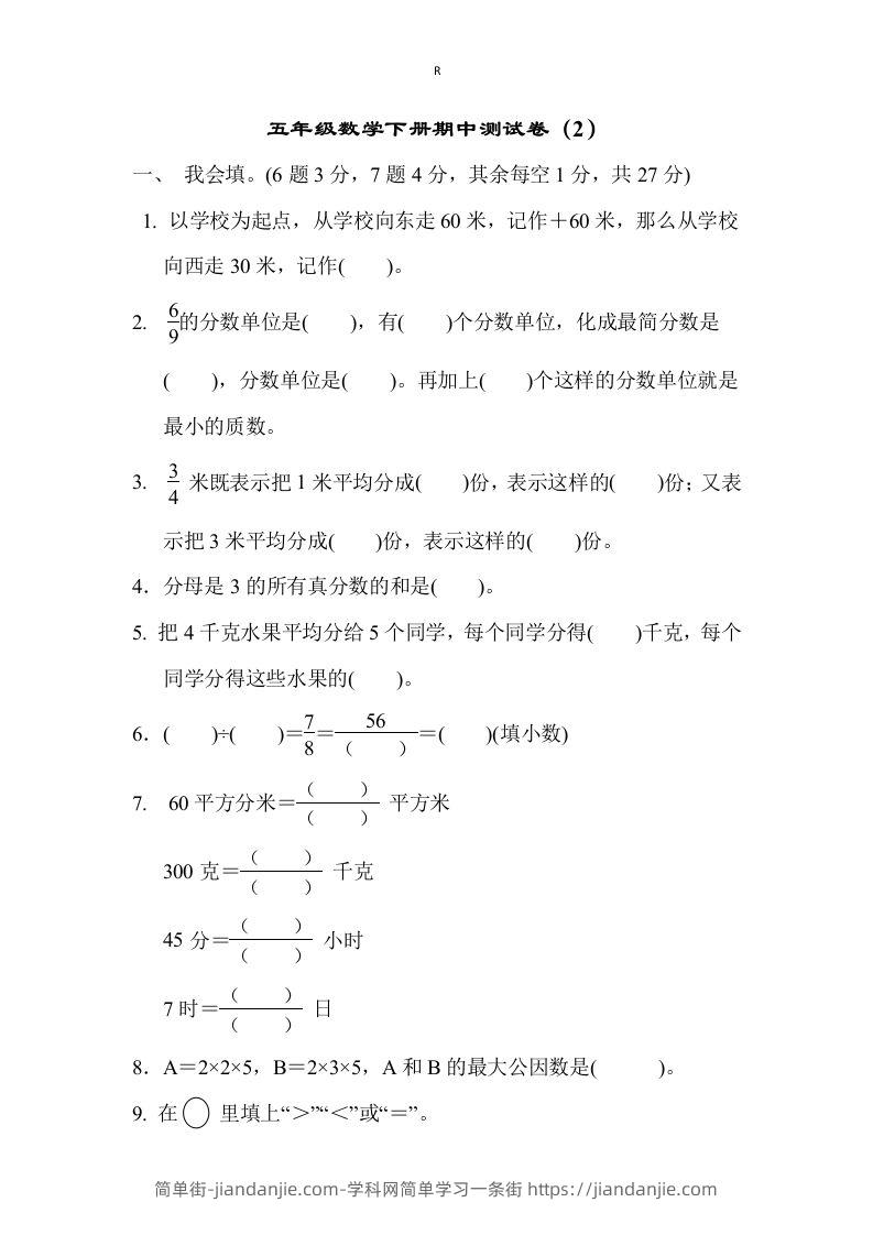 五下青岛版数学期中测试卷-2（63制）-简单街-jiandanjie.com