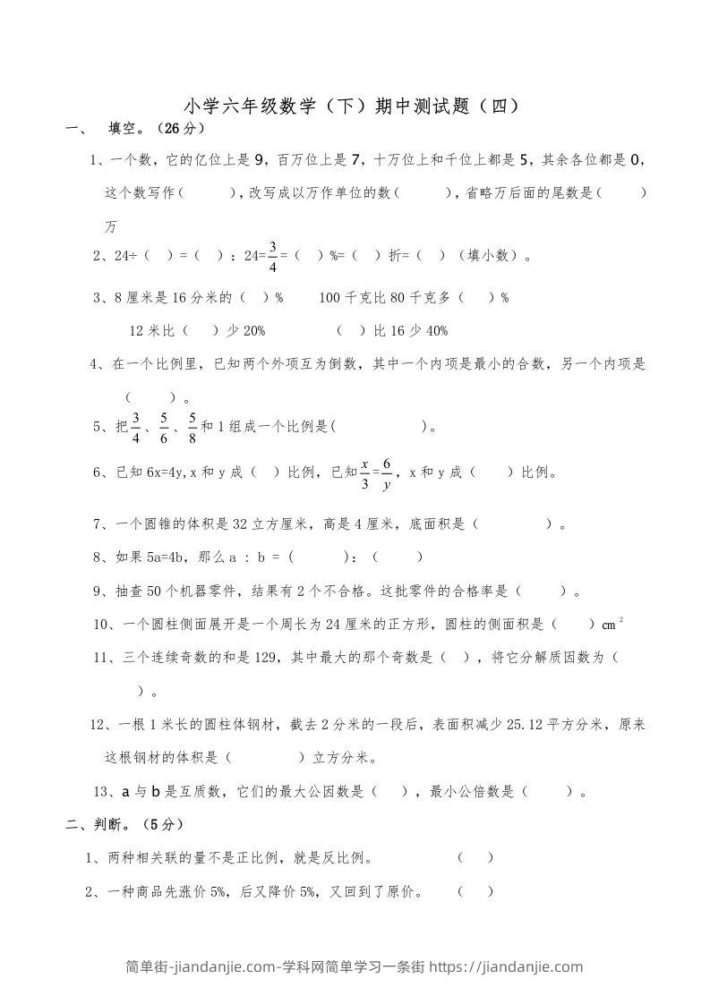 西师小学六年级数学下期中测试题及答案（四）-简单街-jiandanjie.com