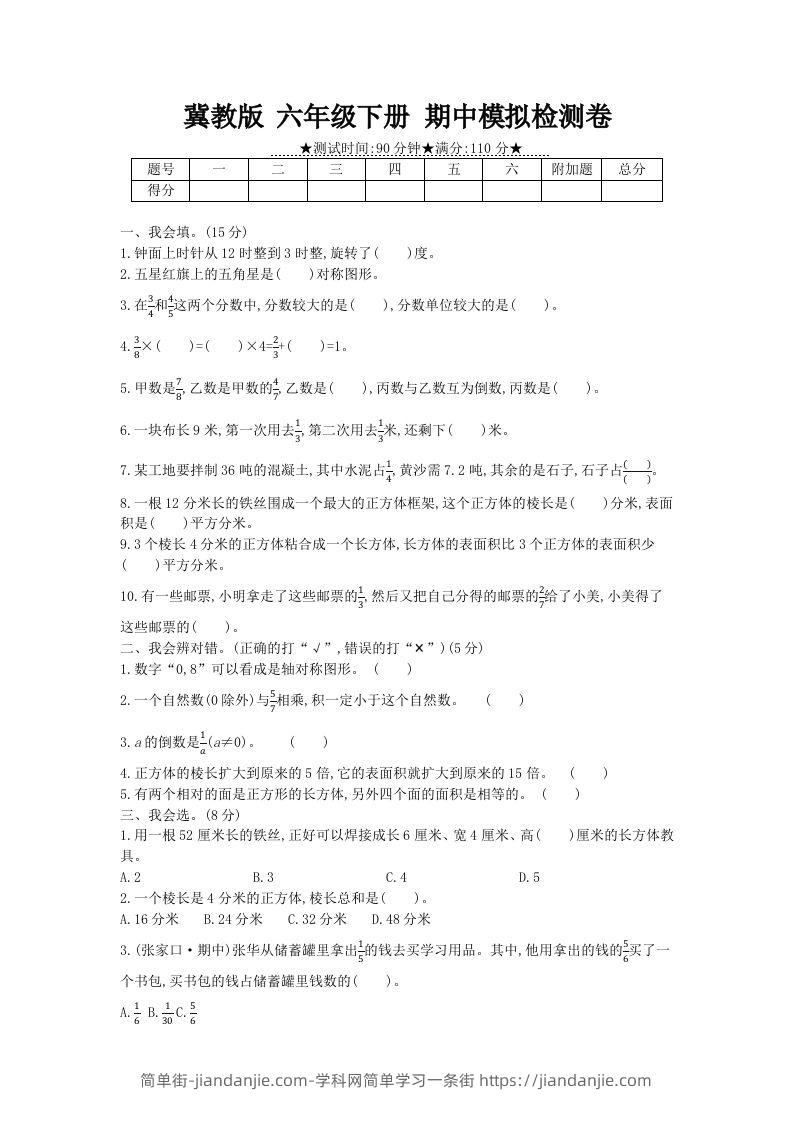 冀教版六年级下册数学期中质量检测试卷（5）（含答案）-简单街-jiandanjie.com