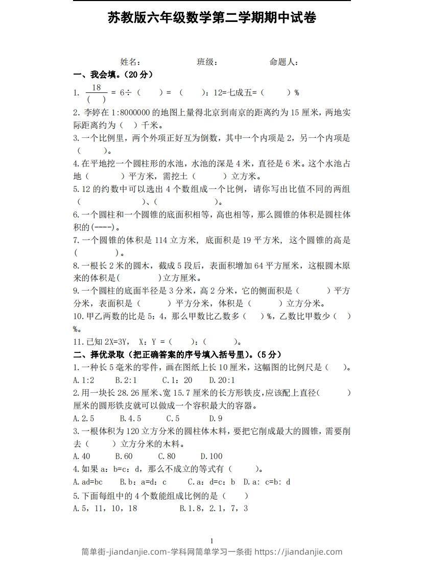六下苏教版数学期中试卷无答案-简单街-jiandanjie.com