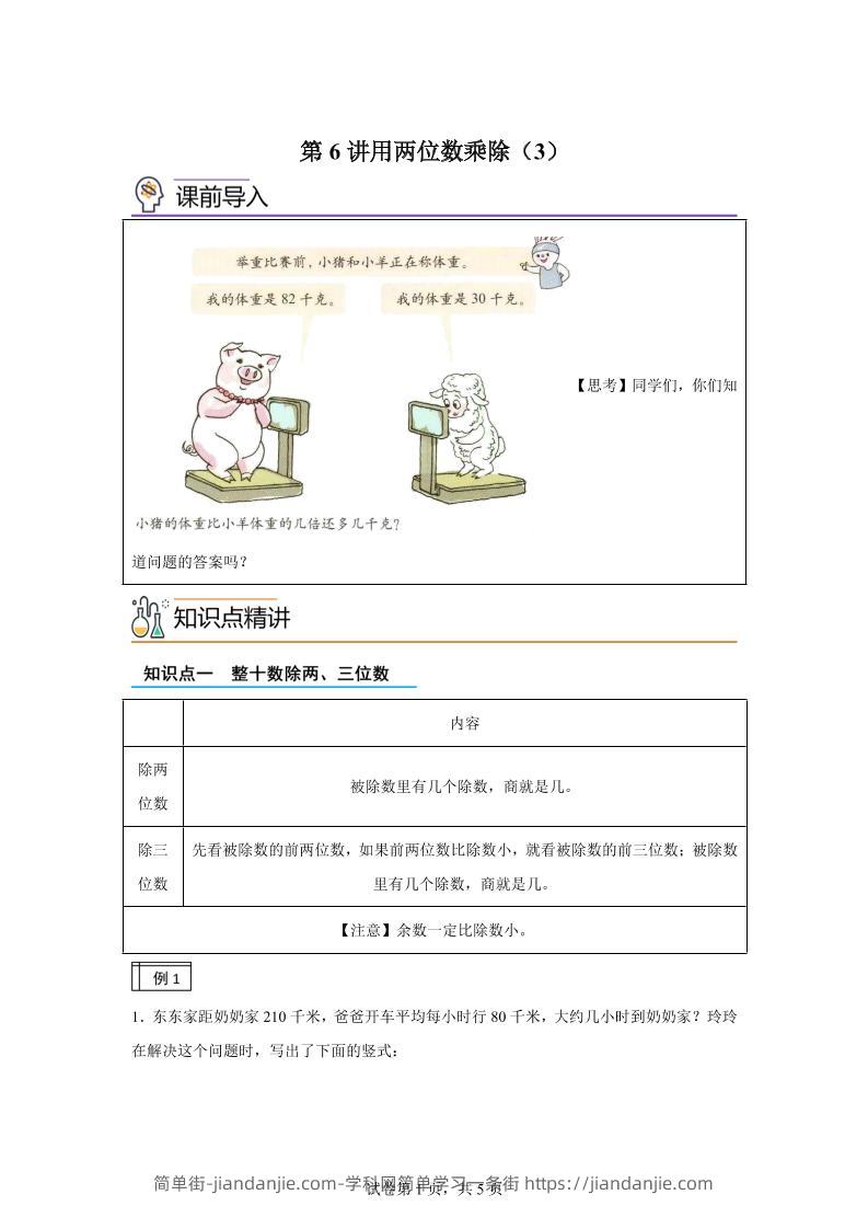 【课时】沪教版数学三年级下册2-3用两位数乘除（3）练习卷-简单街-jiandanjie.com