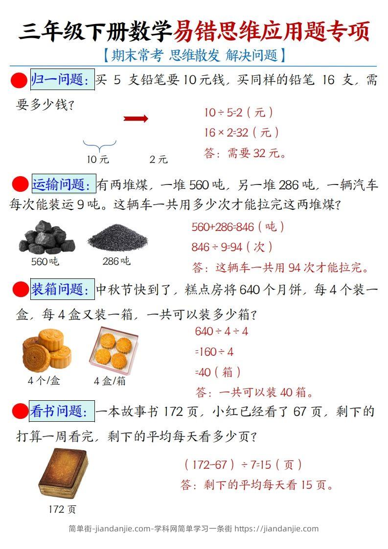 三年级下册数学易错思维应用题专项(答案)-简单街-jiandanjie.com