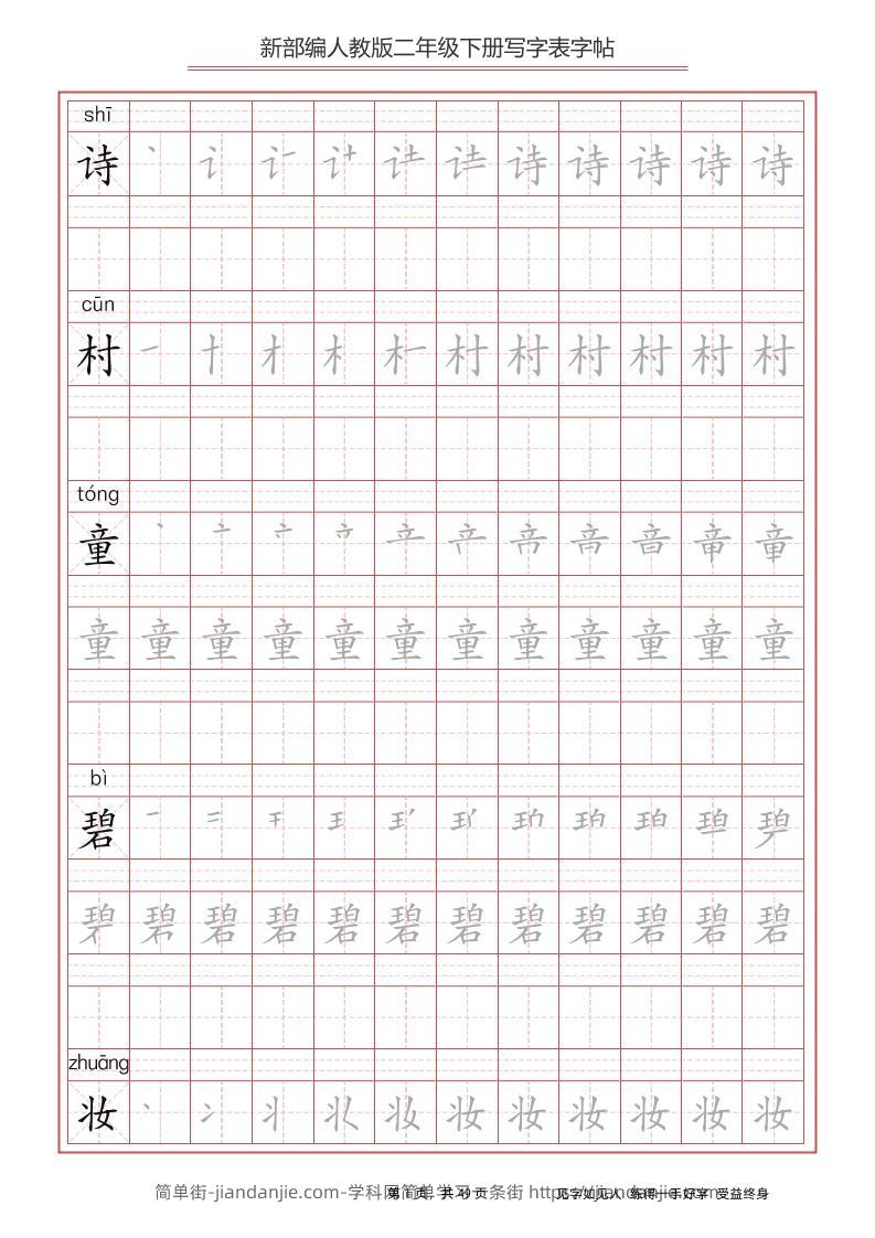 部编版语文二年级下册写字表字帖-简单街-jiandanjie.com