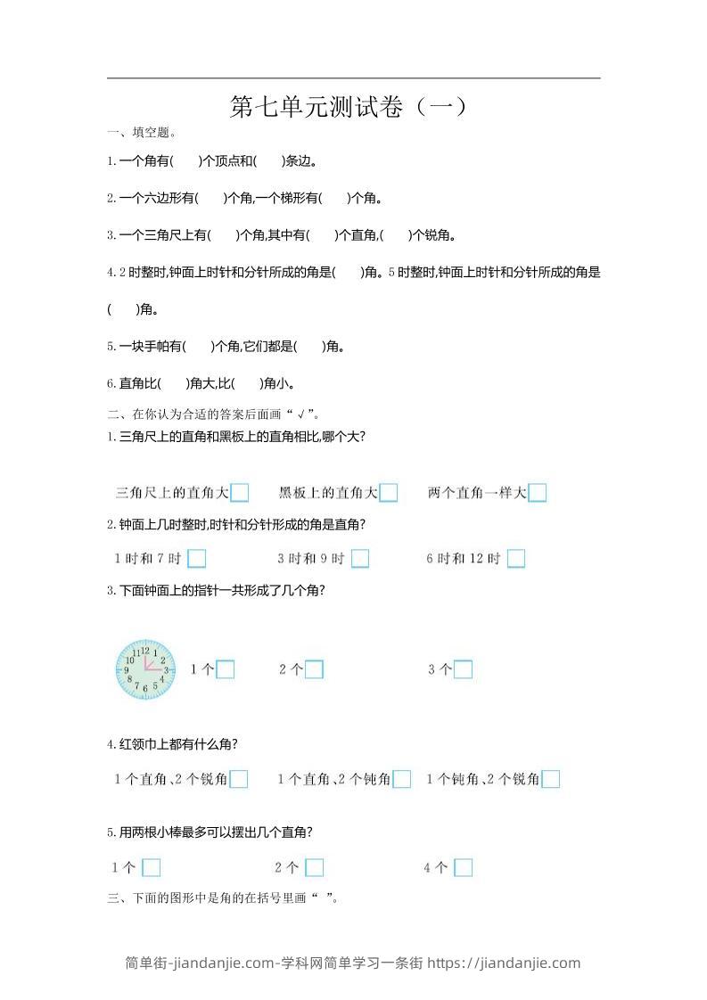 二下苏教版数学第七单元测试卷-1-简单街-jiandanjie.com