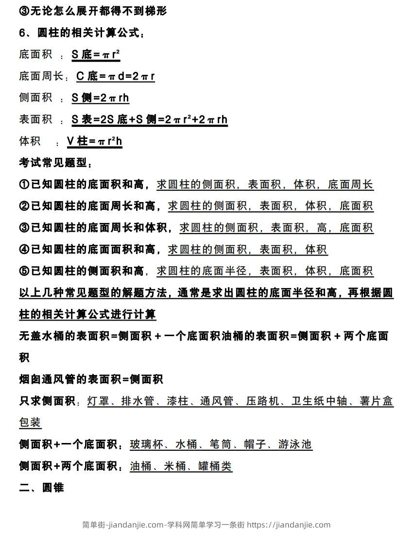 图片[2]-六下数学圆柱和圆锥知识考点-简单街-jiandanjie.com