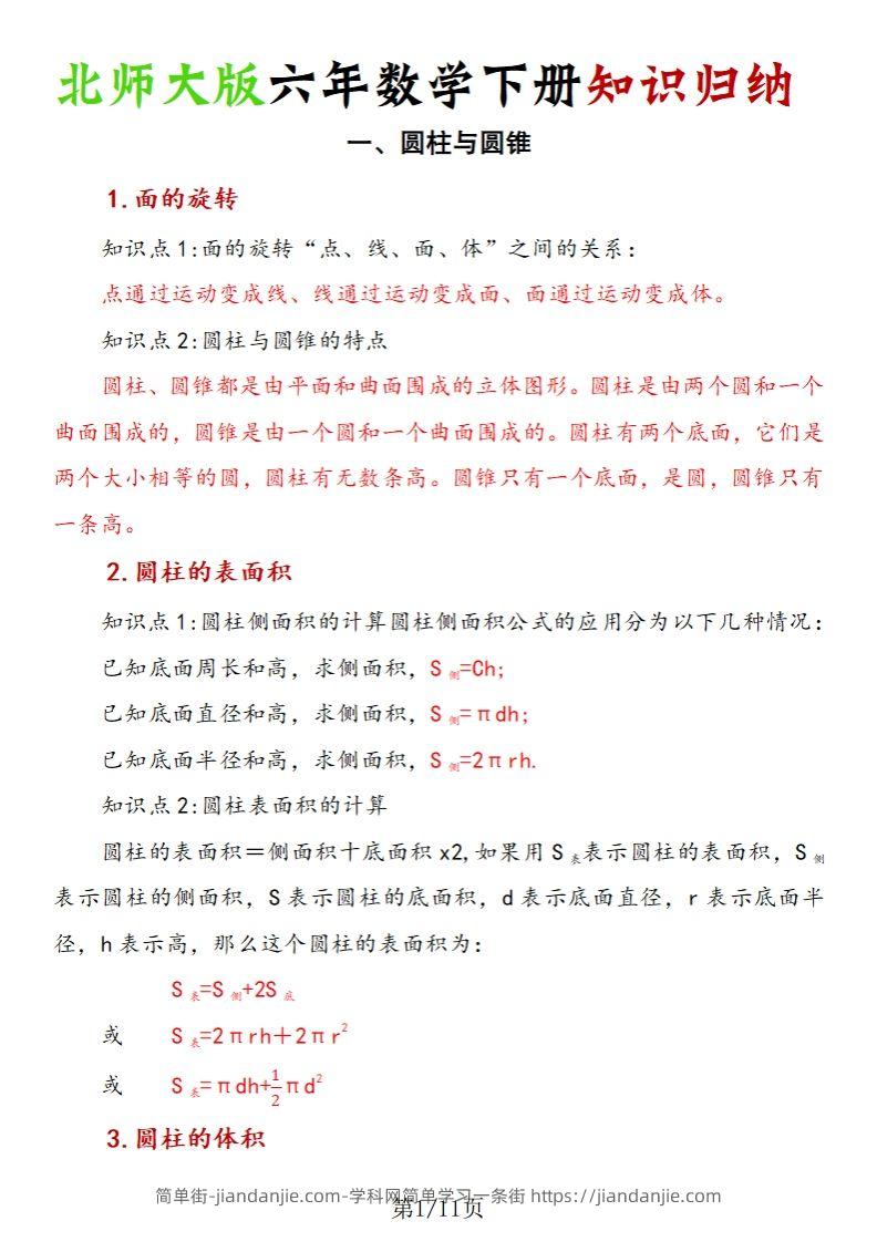 《六年数学下册知识归纳》六下数学【北师大版】-简单街-jiandanjie.com