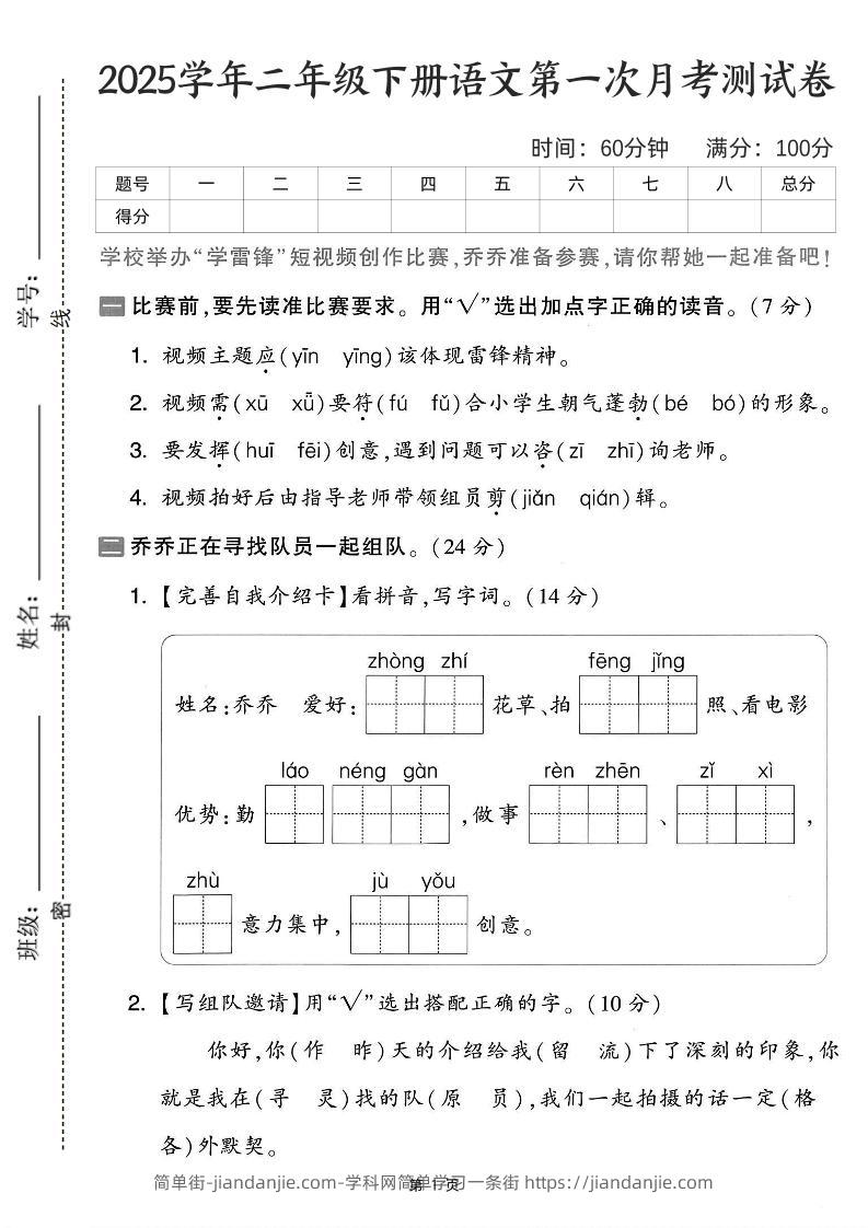 25学年二下语文第一次月考测试卷-比赛前（含答案5页）-简单街-jiandanjie.com