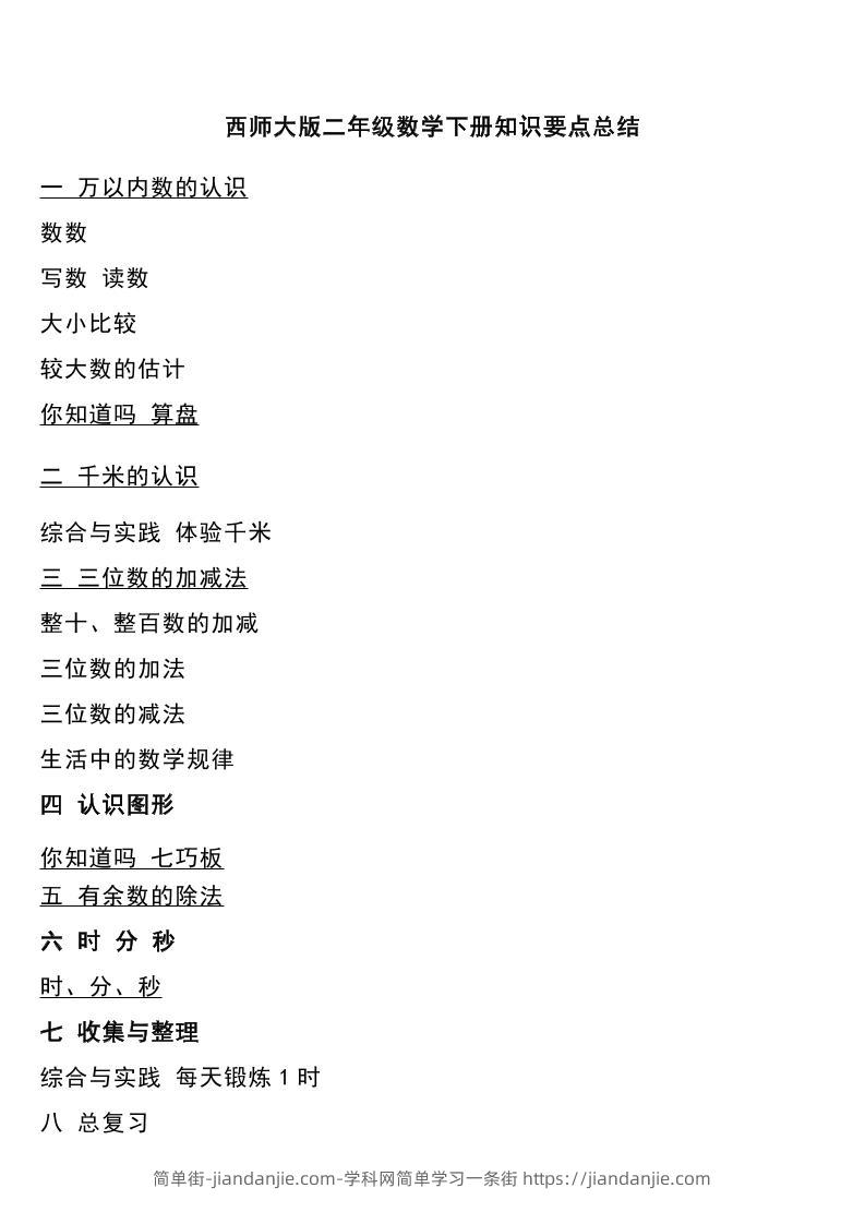 二下西师大版数学下册知识要点总结-简单街-jiandanjie.com