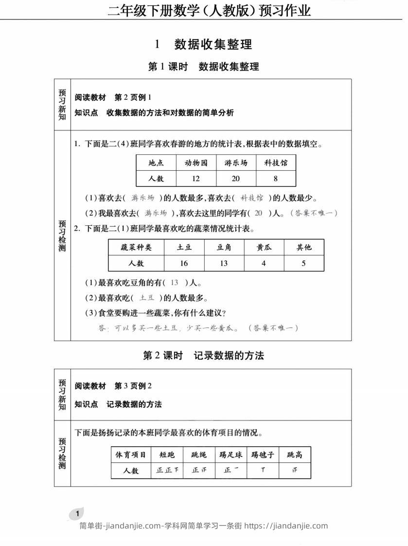 二下人教版数学【预习清单手册（附答案）】-简单街-jiandanjie.com