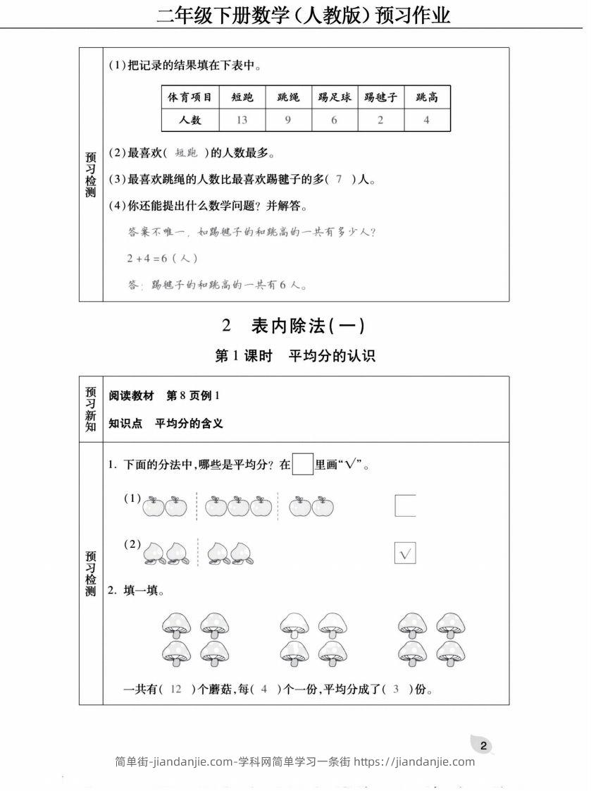 图片[2]-二下人教版数学【预习清单手册（附答案）】-简单街-jiandanjie.com