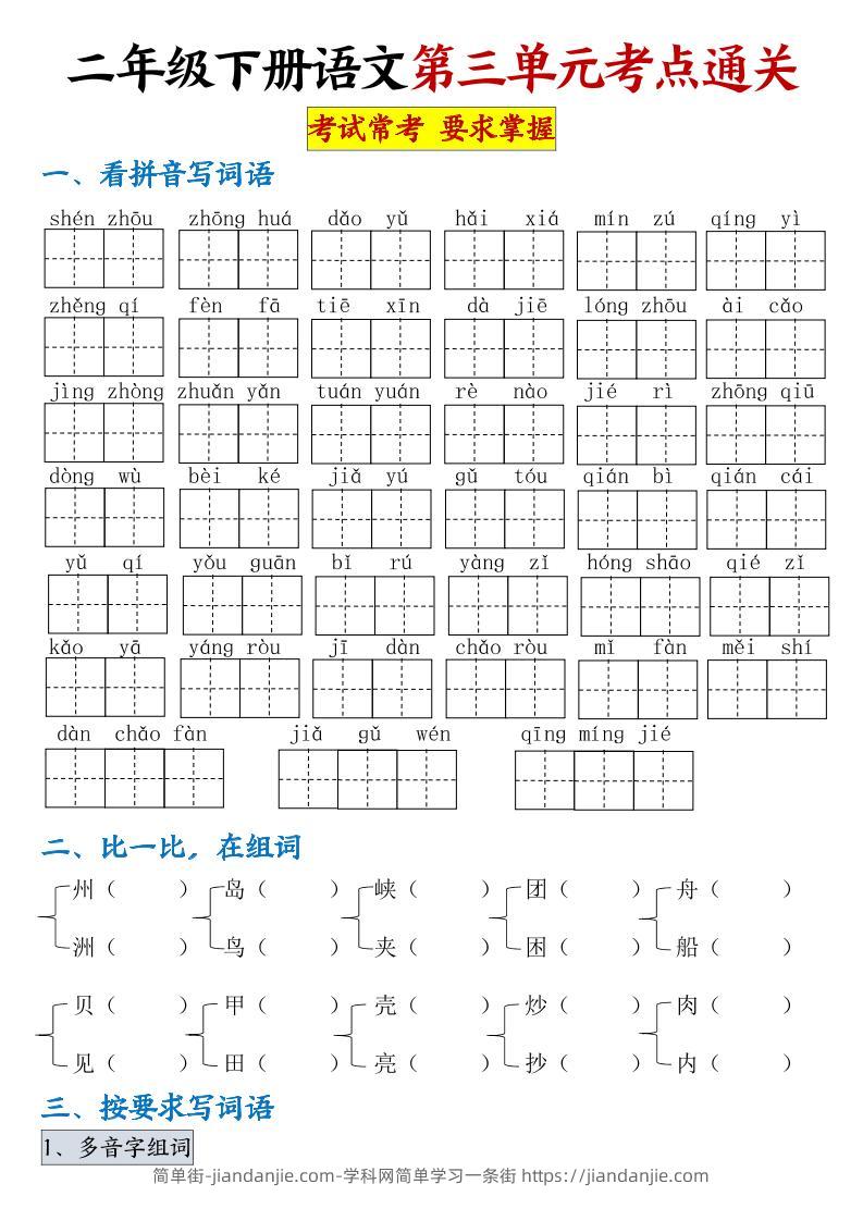 【第三单元考点通关】二下语文（连载版）-简单街-jiandanjie.com