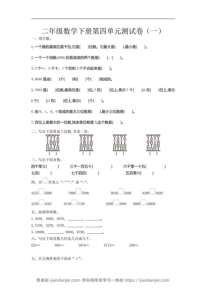 二下苏教版数学第四单元测试卷-1-简单街-jiandanjie.com