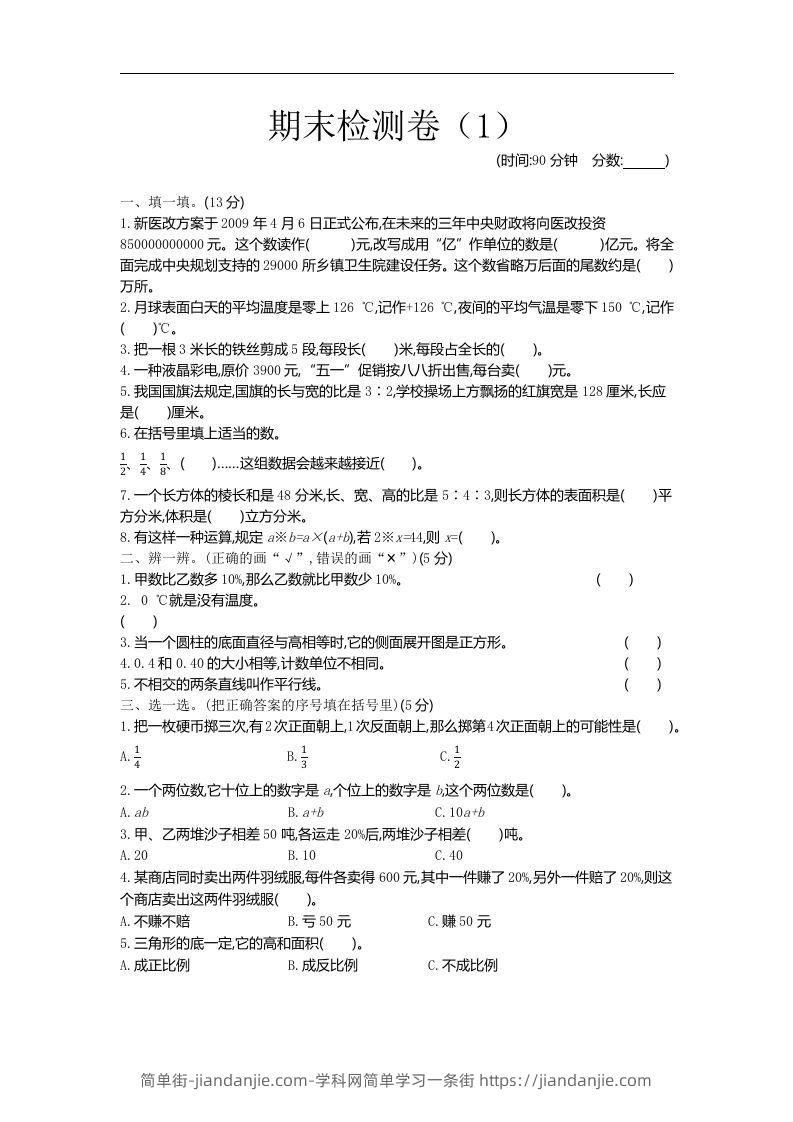六下青岛63版数学小升初期末测试卷-1-简单街-jiandanjie.com
