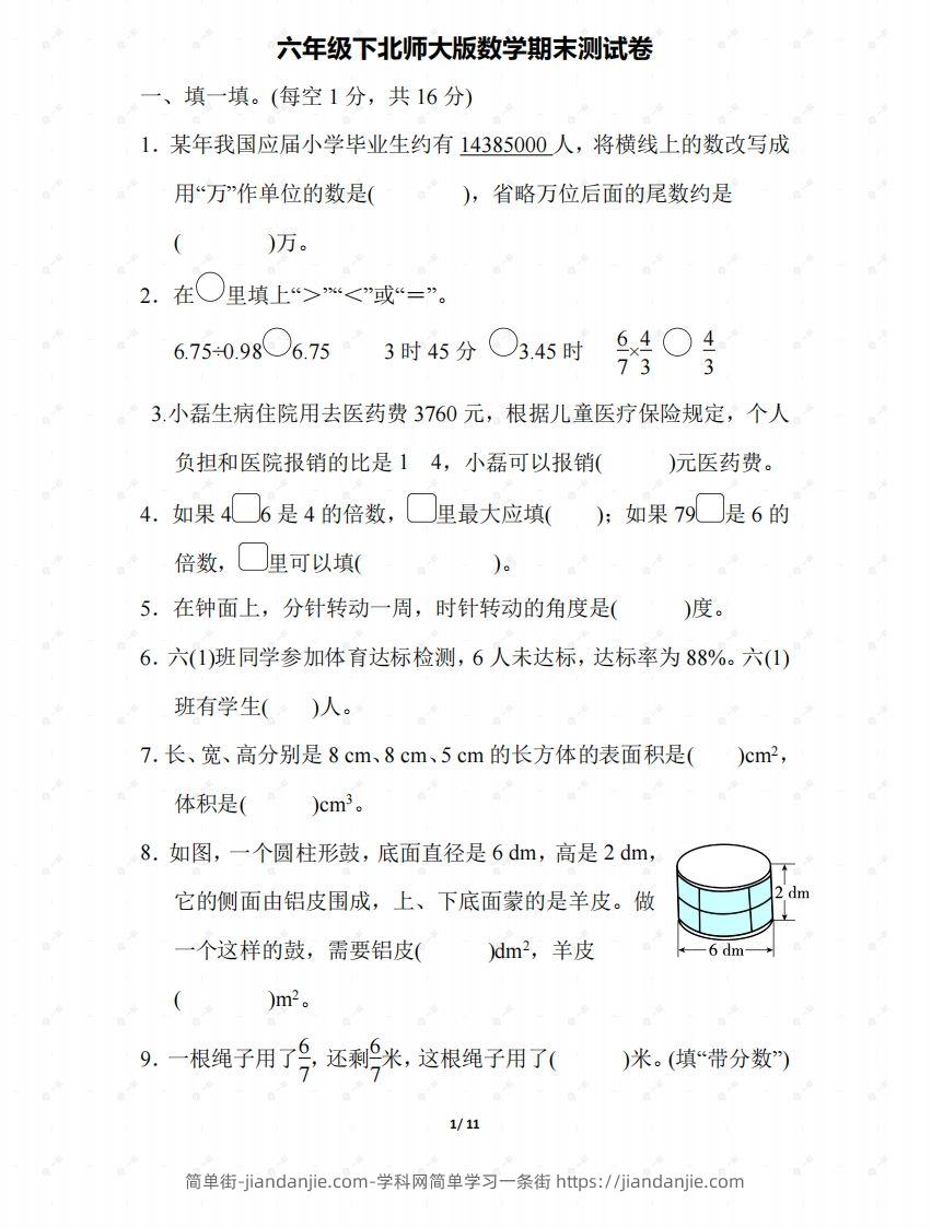 北师大六年级数学下册期末检测③卷及答案-简单街-jiandanjie.com