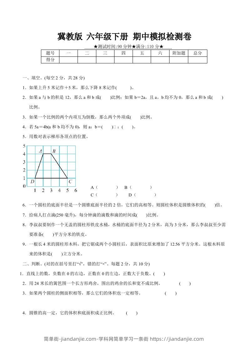 冀教版六年级下册数学期中质量检测试卷（2）（含答案）-简单街-jiandanjie.com