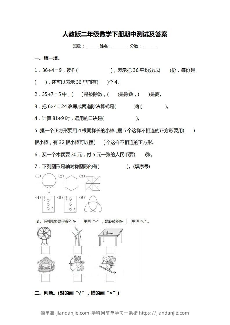 二下人教版数学期中考试试卷3-简单街-jiandanjie.com