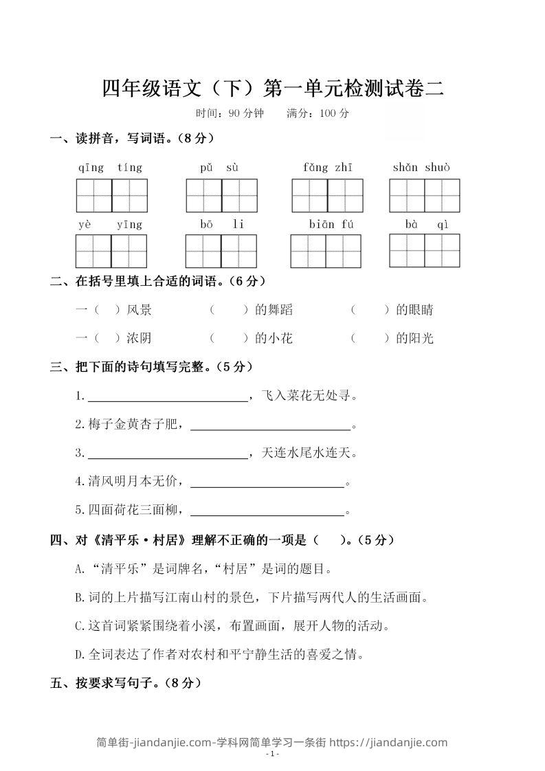 四下语文第一单元检测试卷（二）-简单街-jiandanjie.com