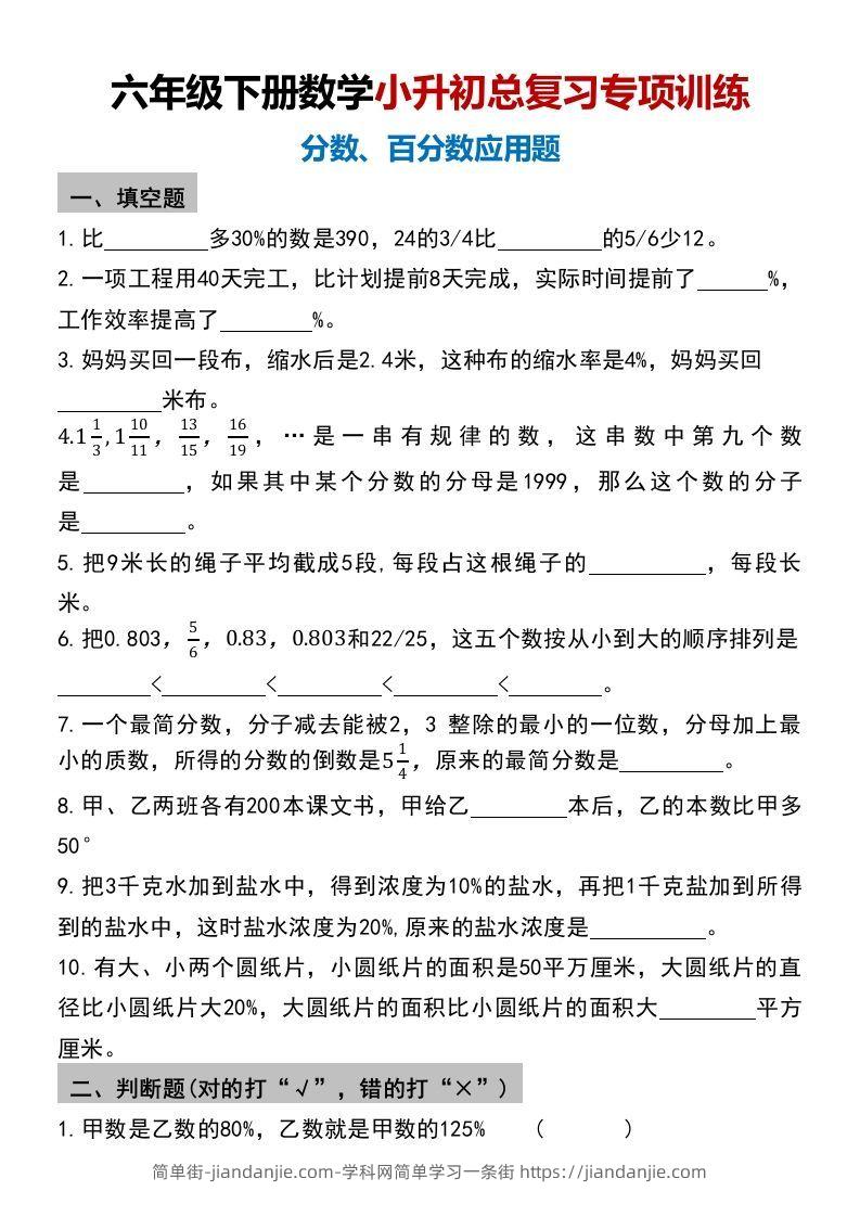 小升初数学【总复习专项训练—分数百分数应用题】-简单街-jiandanjie.com