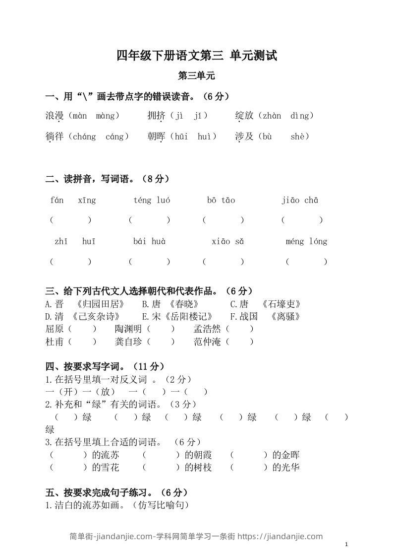 四下语文第三单元单元试卷-2-简单街-jiandanjie.com