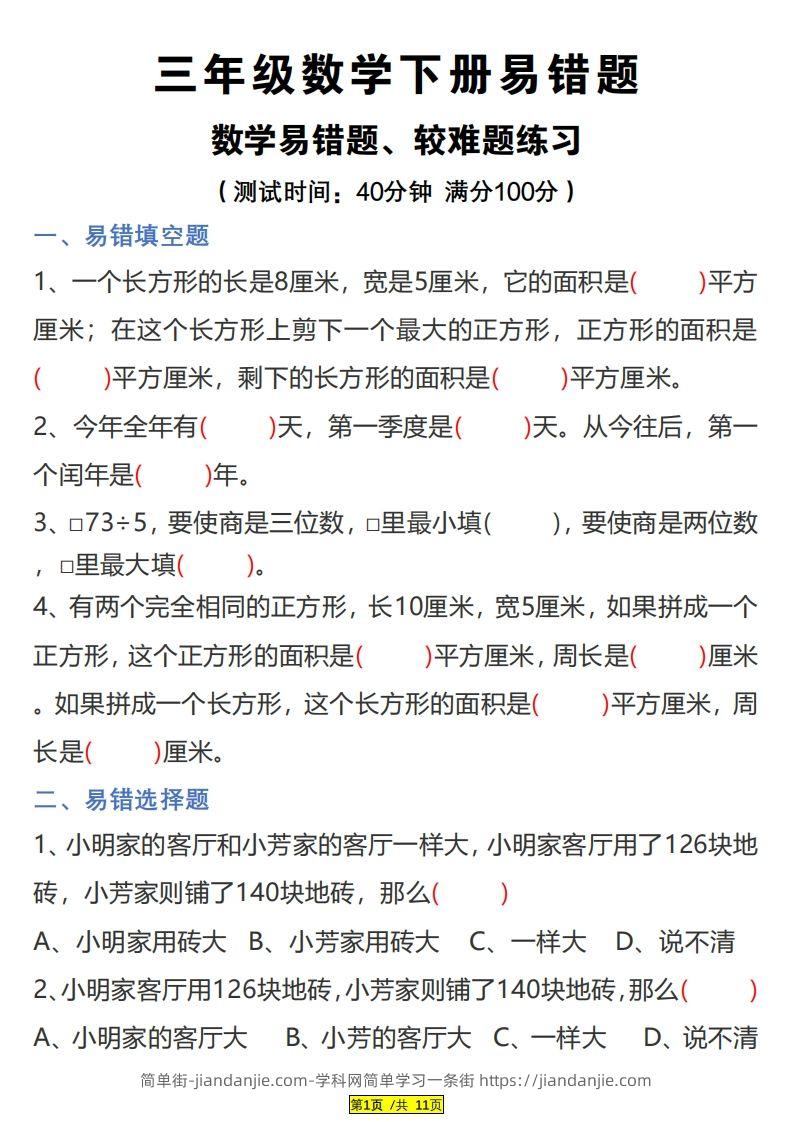 三下数学易错题、较难题汇总练习(附答案)-简单街-jiandanjie.com