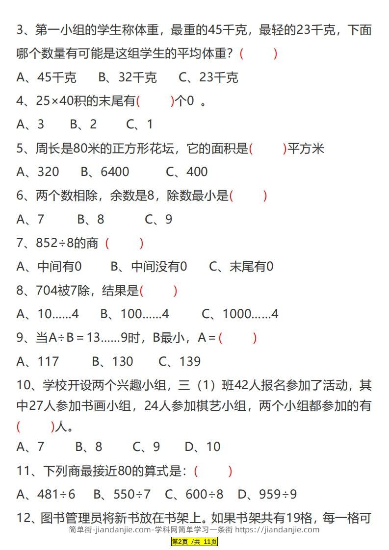 图片[2]-三下数学易错题、较难题汇总练习(附答案)-简单街-jiandanjie.com