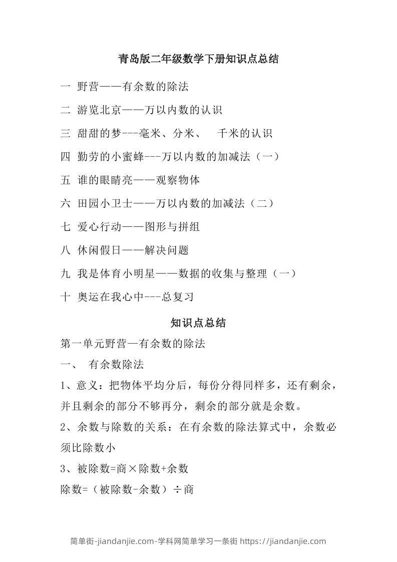 二下青岛版数学知识点总结-简单街-jiandanjie.com