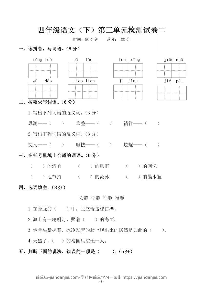 四下语文第三单元检测试卷（二）-简单街-jiandanjie.com