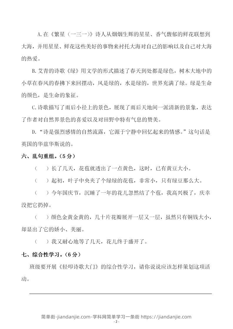 图片[2]-四下语文第三单元检测试卷（二）-简单街-jiandanjie.com