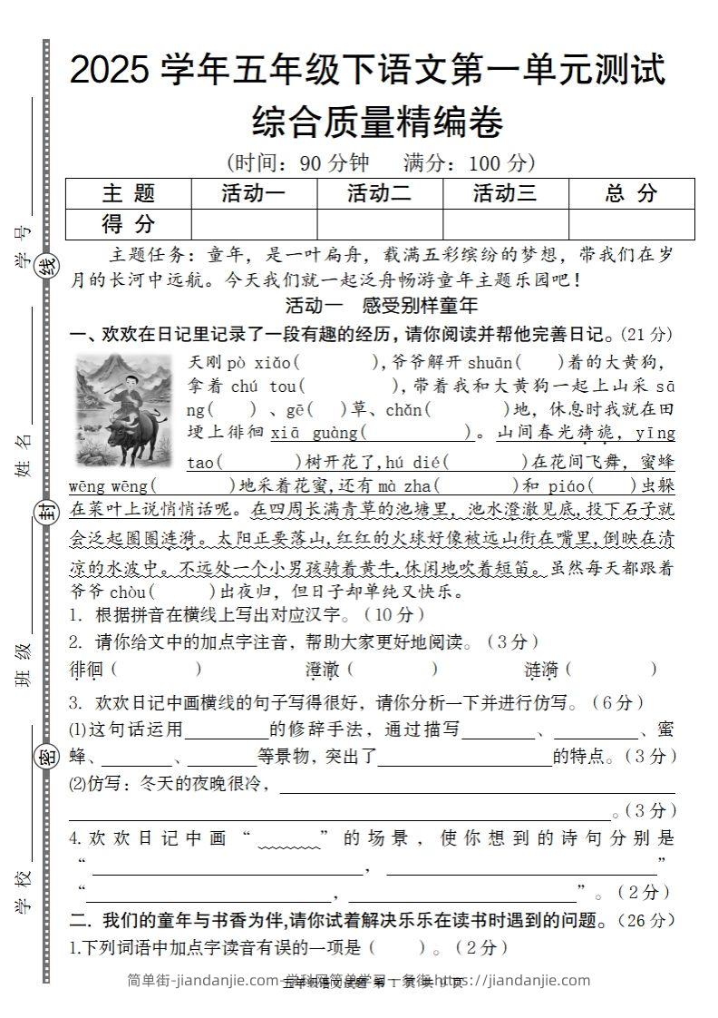 2025学年五年级下语文第一单元综合质量精编卷-简单街-jiandanjie.com