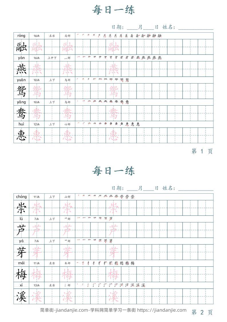 三年级下册语文生字表每日一练字帖（楷体）-简单街-jiandanjie.com