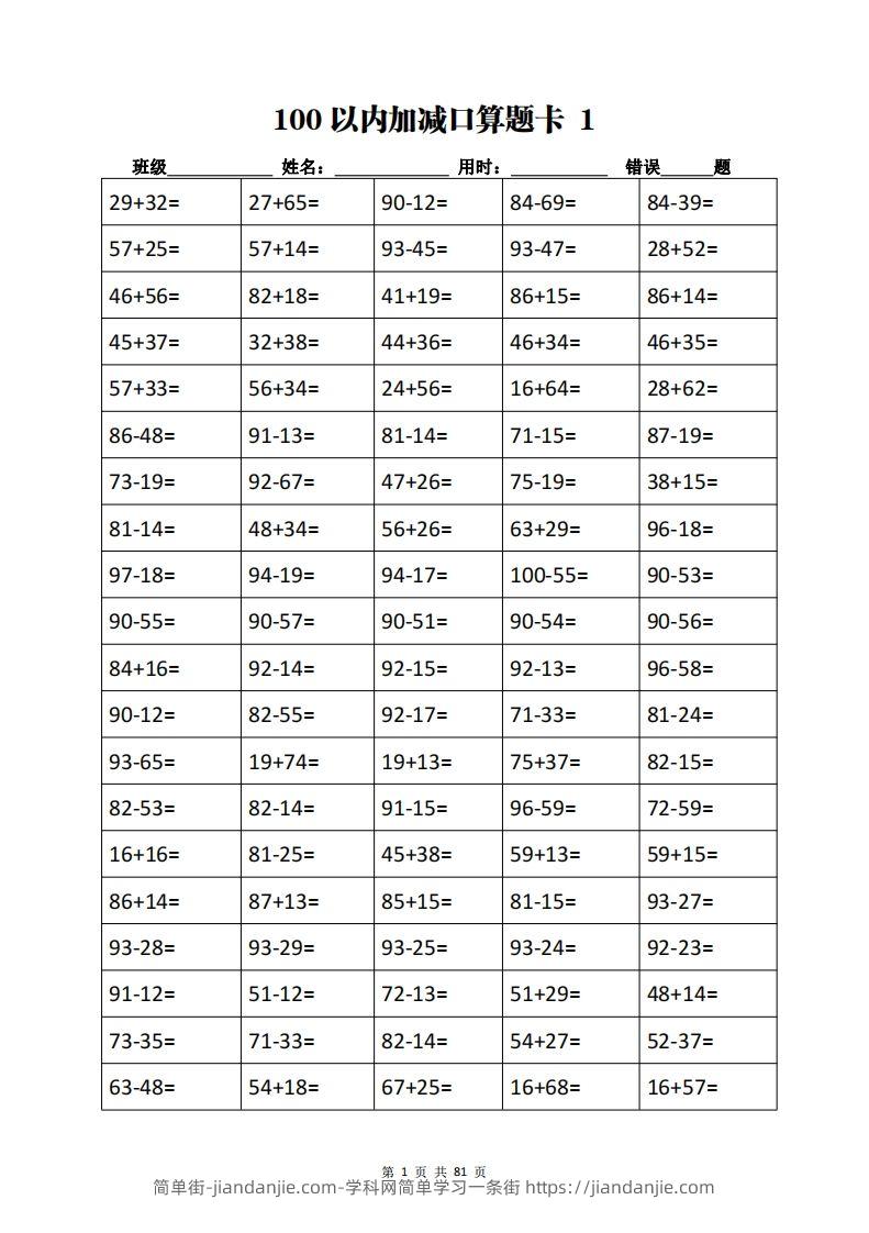 二下数学加减乘除计算训练卡（5038题）(1)-简单街-jiandanjie.com