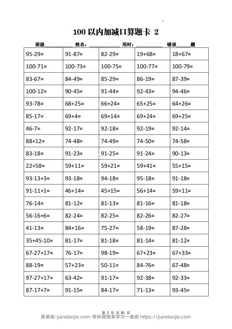 图片[2]-二下数学加减乘除计算训练卡（5038题）(1)-简单街-jiandanjie.com