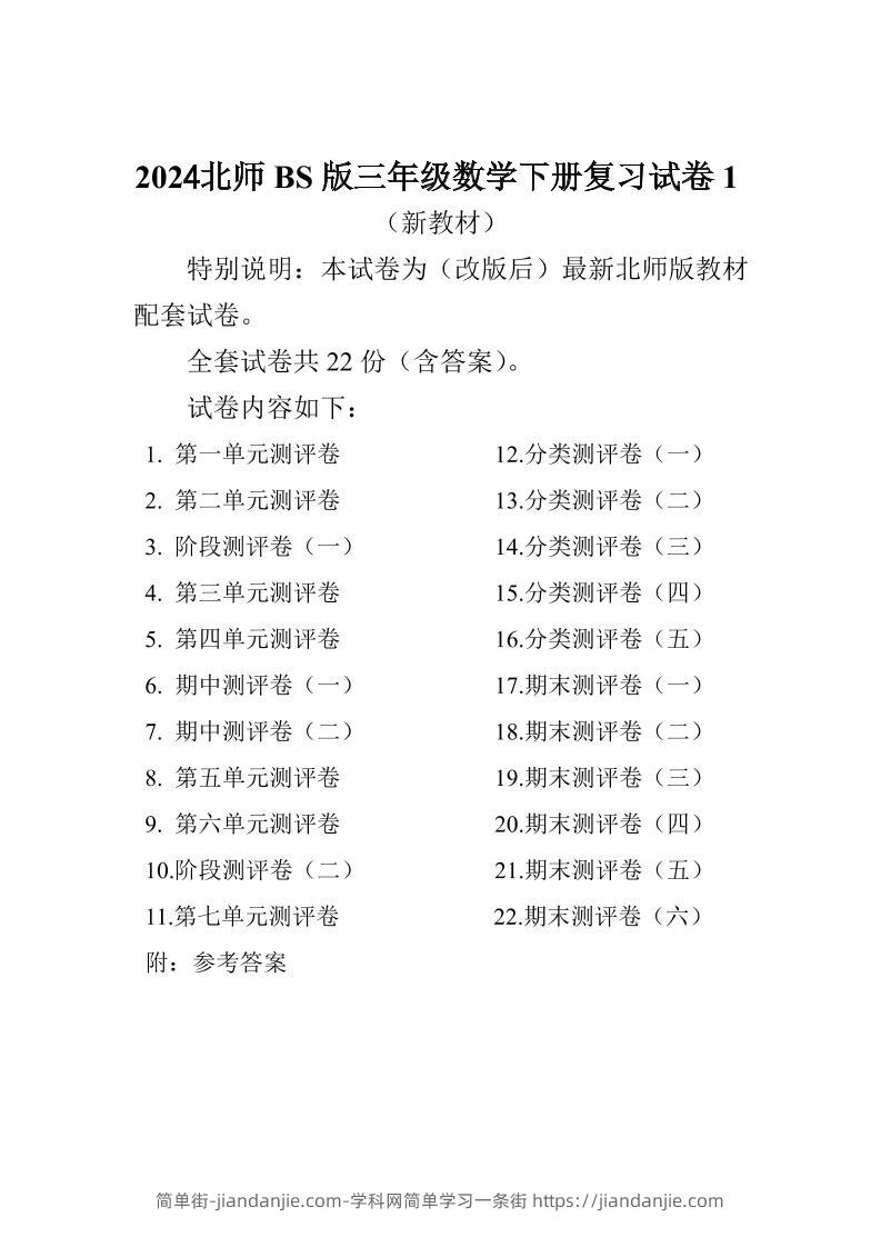 三下北师大数学全册试卷（共计22份单元期中期末）-简单街-jiandanjie.com