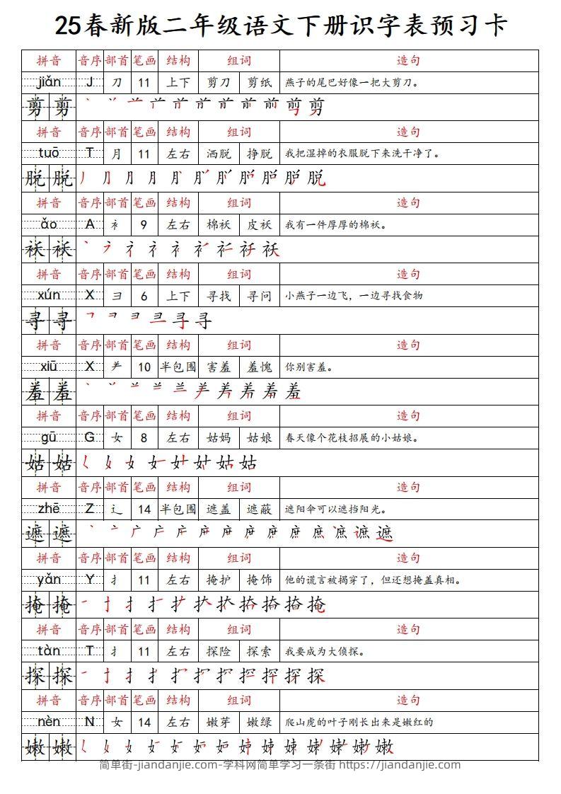 图片[2]-25春新二下语文识字表预习卡（组词造句拼音部首笔画笔顺结构）47页-简单街-jiandanjie.com