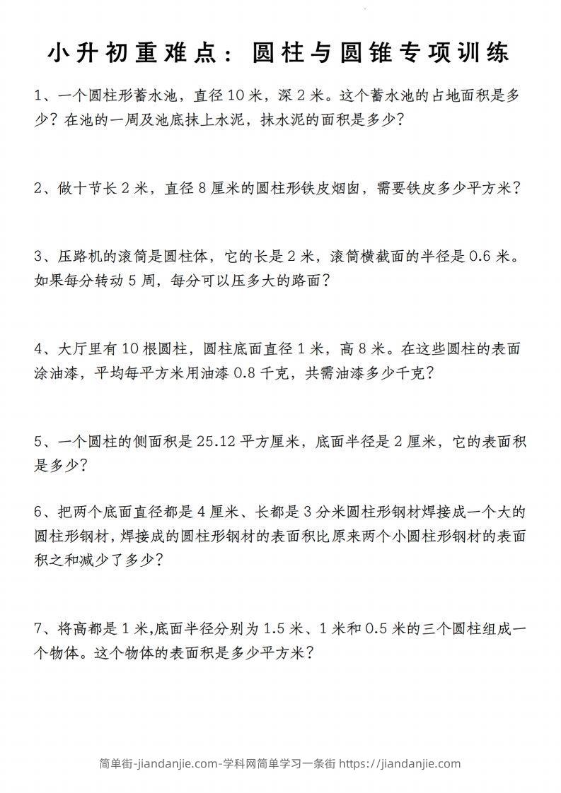 小升初数学【重难点：圆柱与圆锥专项训练】-简单街-jiandanjie.com